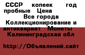 СССР. 5 копеек 1990 год пробные › Цена ­ 130 000 - Все города Коллекционирование и антиквариат » Монеты   . Калининградская обл.